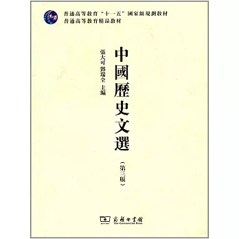 中國歷史文選（第三版）