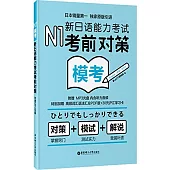 N1模考：新日語能力考試考前對策