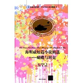 海明威短篇小說精選:蝴蝶與坦克(名著雙語讀物·中文導讀+英文原版)