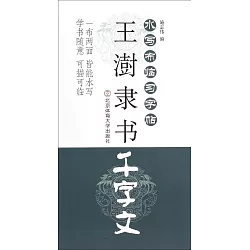 博客來 水寫布臨習字帖 王澍隸書 千字文 博客來 水寫布臨習字帖 王澍隸書 千字文