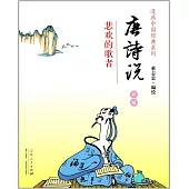 漫畫中國經典系列：唐詩說·悲歡的歌者(彩版)