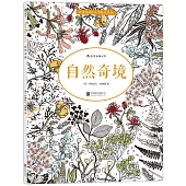秘密花園塗繪學院叢書(06)：自然奇境
