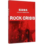 搖滾危機:20世紀90年代中國搖滾音樂研究