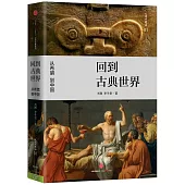 回到古典世界：從希臘到中國