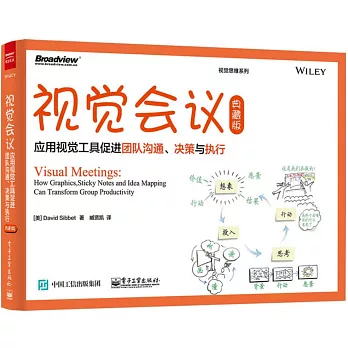 視覺會議：應用視覺工具促進團隊溝通、決策與執行（典藏版）