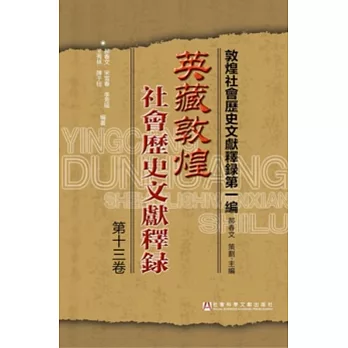 英藏敦煌社會歷史文獻釋·第十三卷