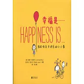 幸福是┅┅：500件關於快樂的小小事