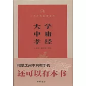 中華經典指掌文庫：大學·中庸·孝經