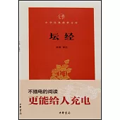 中華經典指掌文庫：壇經