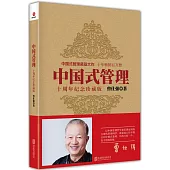 中國式管理(十周年紀念珍藏版)