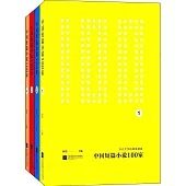 中國短篇小說100家(全4冊)