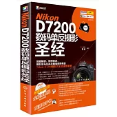 Nikon D7200數碼單反攝影聖經