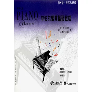 菲伯爾鋼琴基礎教程.第1級：課程和樂理