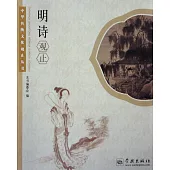 中華傳統文化觀止叢書：明詩觀止