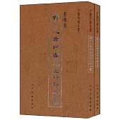 中國印譜全書：黔山人黃穆甫先生印存(全2冊)