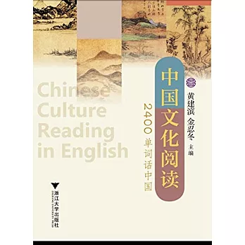 中國文化閱讀：2400單詞話中國