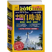 2016年中國自助游(全新升級版)
