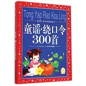 中國兒童共享的經典叢書：童謠·繞口令300首