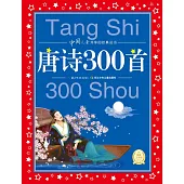 中國兒童共享的經典叢書：唐詩300首