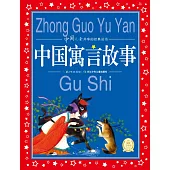 中國兒童共享的經典叢書：中國寓言故事