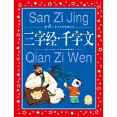 中國兒童共享的經典叢書：三字經·千字文