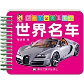 酷小丫寶貝翻翻樂·世界名車