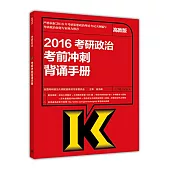 2016考研政治考前沖刺背誦手冊(高教版)