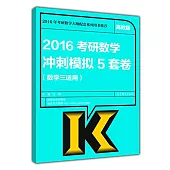 2016考研數學沖刺模擬5套卷(數學三適用)(高教版)