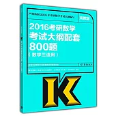 2016考研數學考試大綱配套800題(數學三適用)(高教版)