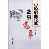 漢語典故故事選萃