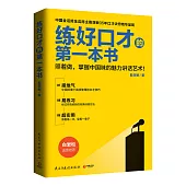 練好口才的第一本書：照著做，掌握中國味的魅力講話藝術!
