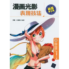 博客來 漫畫光影表現技法 博客來 漫畫光影表現技法