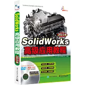 SolidWorks高級應用教程(2015版)