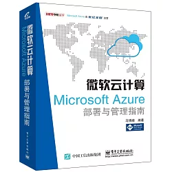 博客來 微軟雲計算 Microsoft Azure部署與管理指南