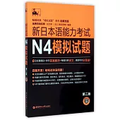 新日本語能力考試N4模擬試題(第二版)