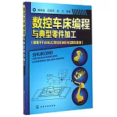 數控車床編程與典型零件加工(適用於FANUC和SIEMENS數控系統)