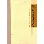 寫生的傳統與當下意義：中國美術太行論壇文集