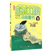 櫻桃園楊紅櫻注音童書(升級版)：一只會笑的貓