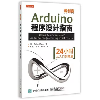 Arduino程序設計指南