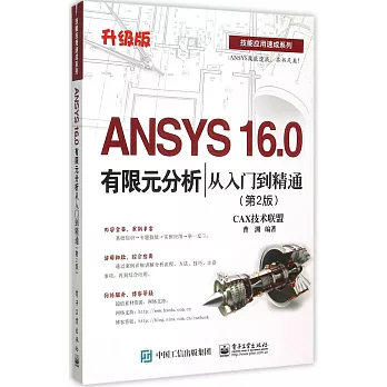 ANSYS 16.0有限元分析從入門到精通（第2版）（升級版）