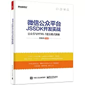 微信公眾平台JSSDK開發實戰——公眾號與HTML5混合模式揭秘