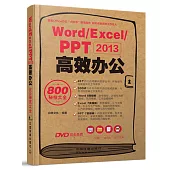 Word/Excel/PPT 2013高效辦公800秘技大全