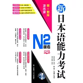 新日本語能力考試N2模考(活頁版)