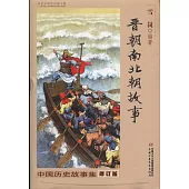 中國歷史故事集·晉朝南北朝故事(修訂版)
