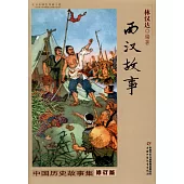 中國歷史故事集·西漢故事(修訂版)