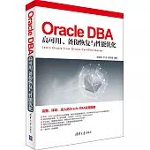 Oracle DBA高可用、備份恢復與性能優化