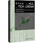 茶葉大盜：改變世界史的中國茶