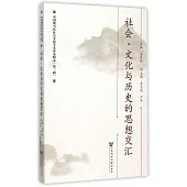 社會·文化與歷史的思想交匯:中國現當代社會文化學術沙龍輯錄(第3輯)