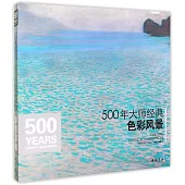 500年大師經典：色彩風景