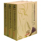 中國芳香植物精油成分手冊(全3冊)